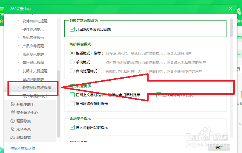 360安全卫士怎样开启敏感权限获取提醒