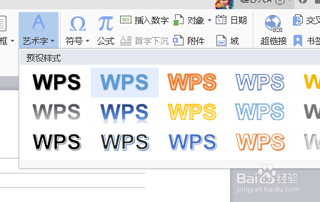 wps怎么制作艺术字