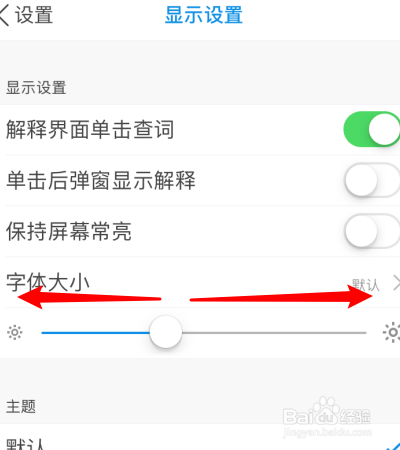 欧路词典怎么调整亮度