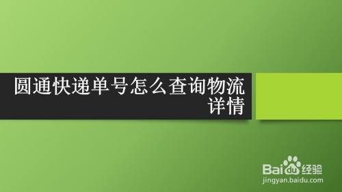 圓通快遞單號怎麼查詢物流詳情