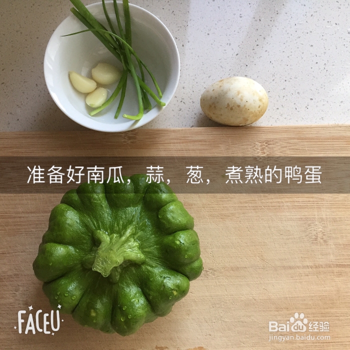 奶奶教你做蒜咸鸭蛋焗南瓜