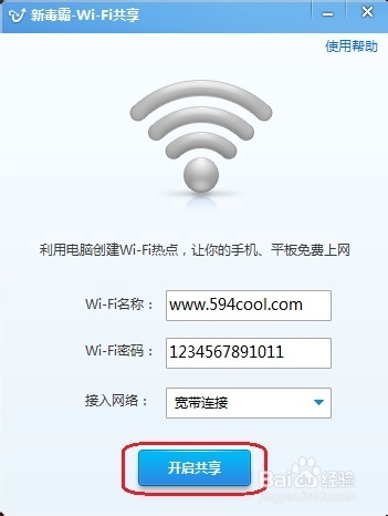 笔记本设置成无线路由器：[4]金山毒霸版