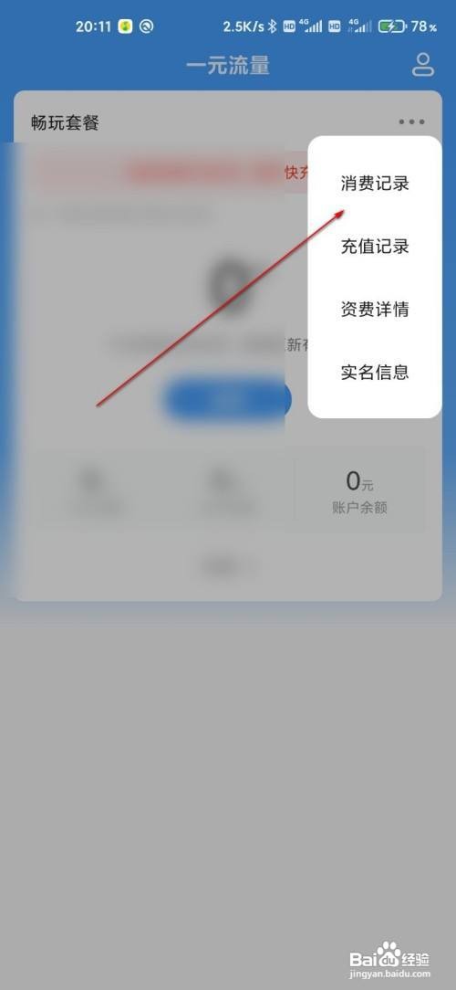小米手机一元流量消费记录如何查询