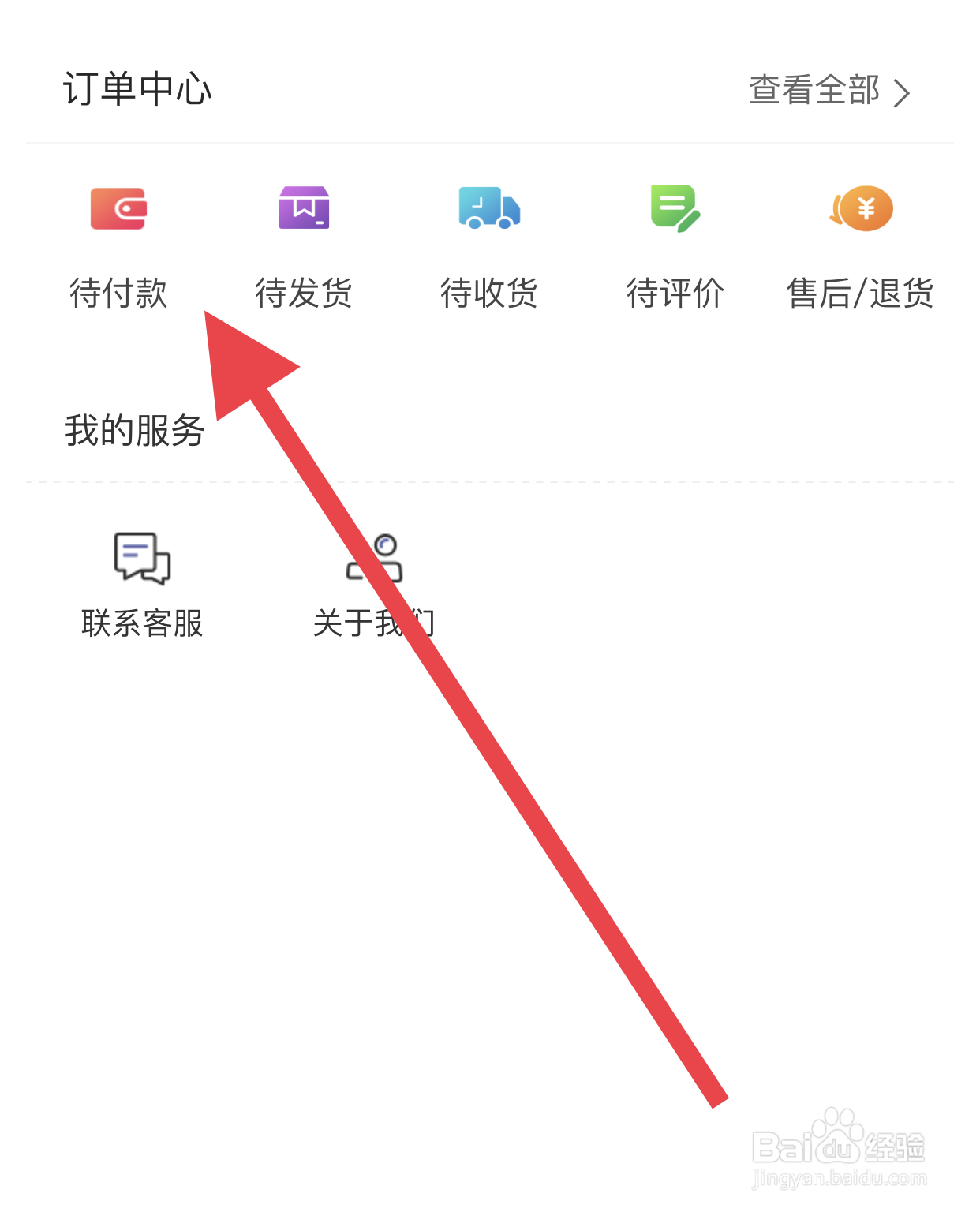 在奥特莱斯中快速找到我的未付款账单