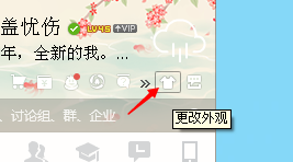 怎么样修改QQ皮肤