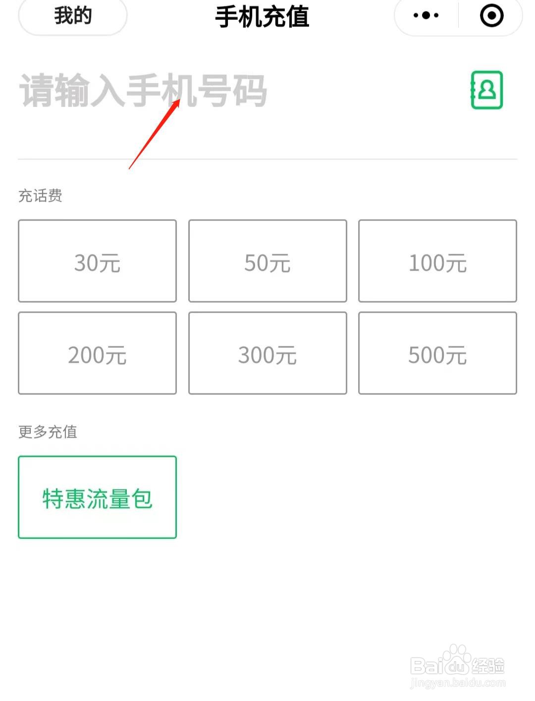 如何用微信给手机充值