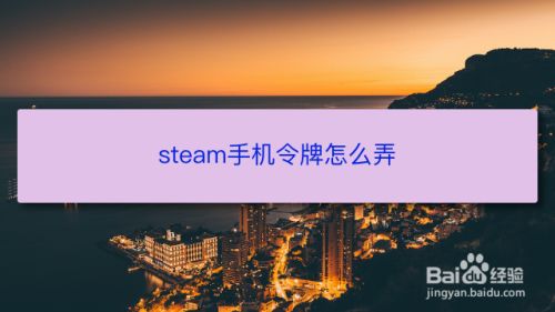 Steam手机令牌怎么弄 百度经验 Steam手机令牌怎么弄 百度经验