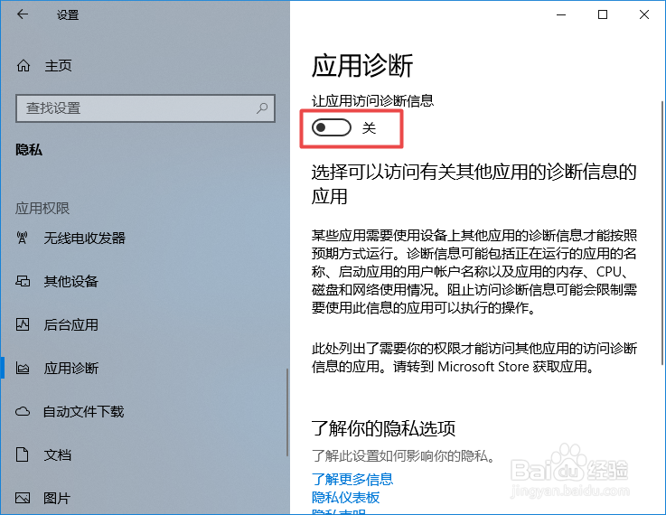 win10如何不允许应用访问诊断信息
