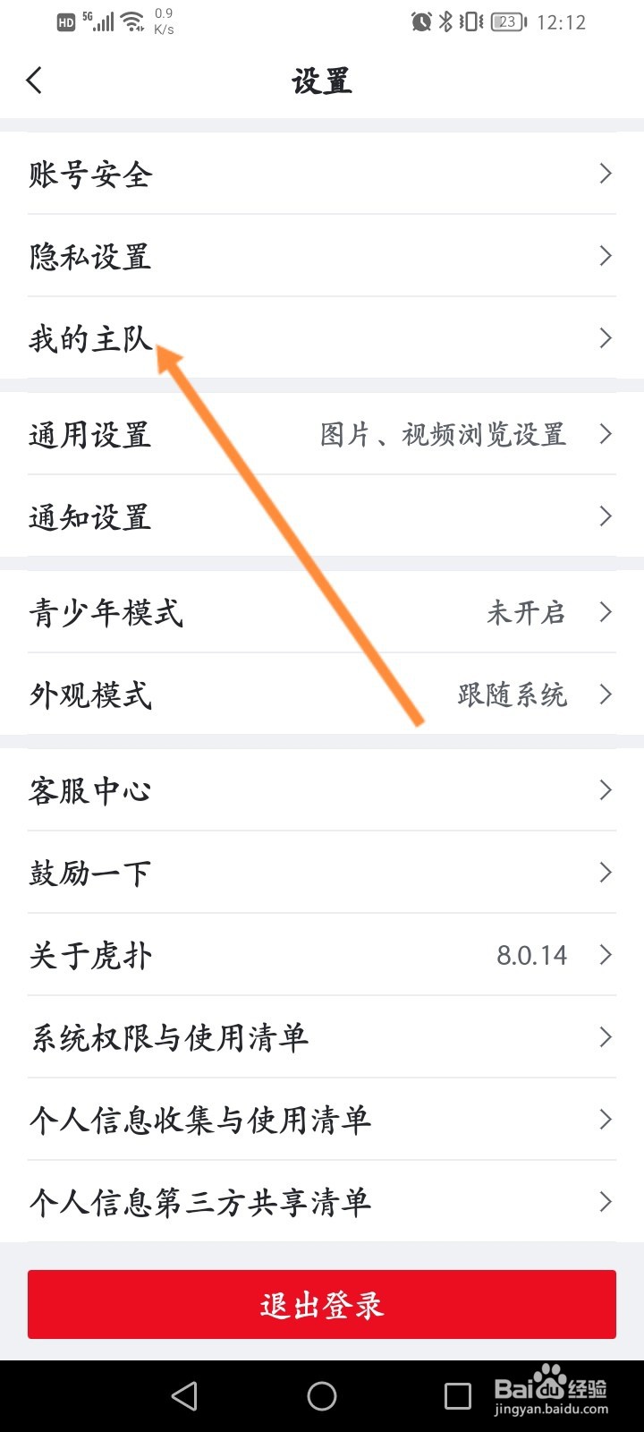 虎扑软件怎么设置自己的主队