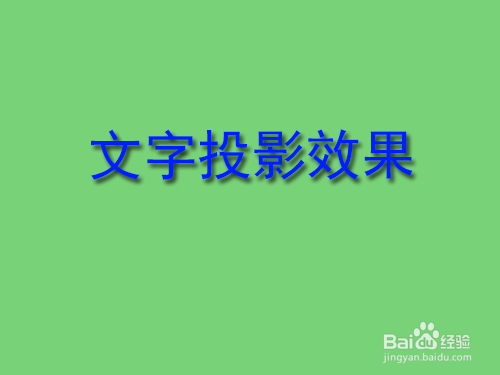PS怎样制作投影效果
