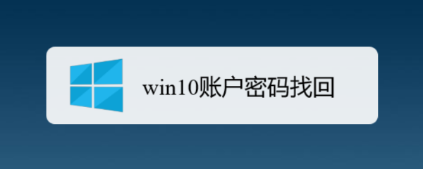 <b>win10帐户密码找回</b>