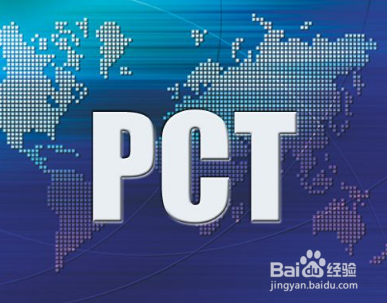 如何进行PCT专利申请？PCT国际专利申请完整程序