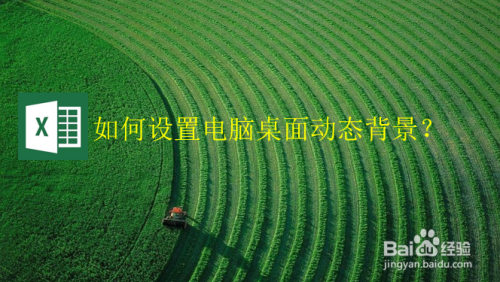 如何设置电脑桌面动态背景？