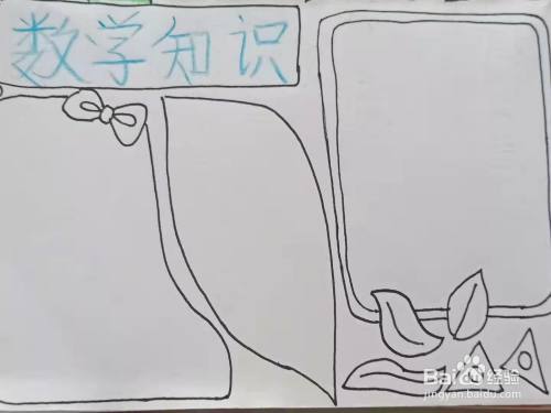 怎样画"数学知识"手抄报?
