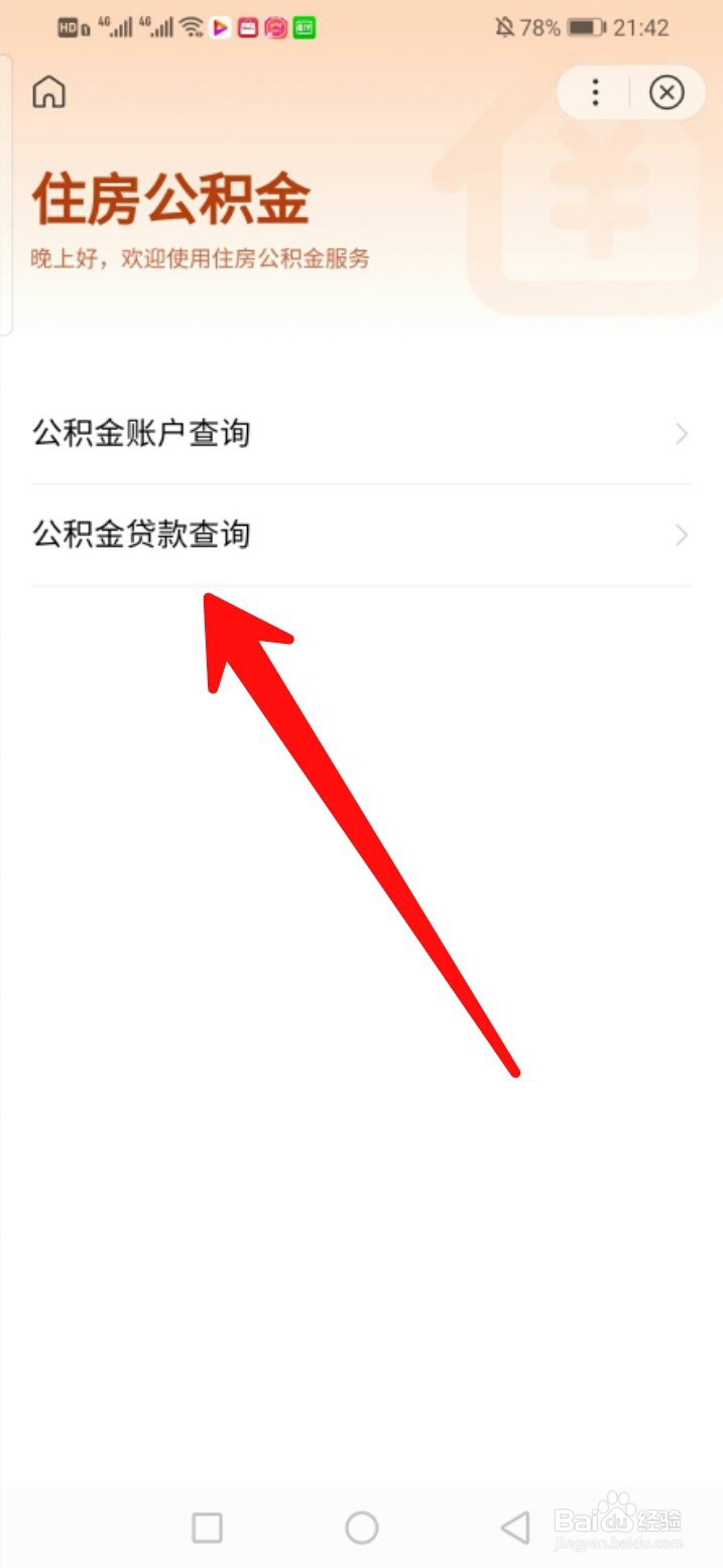 如何查询公积金贷款余额