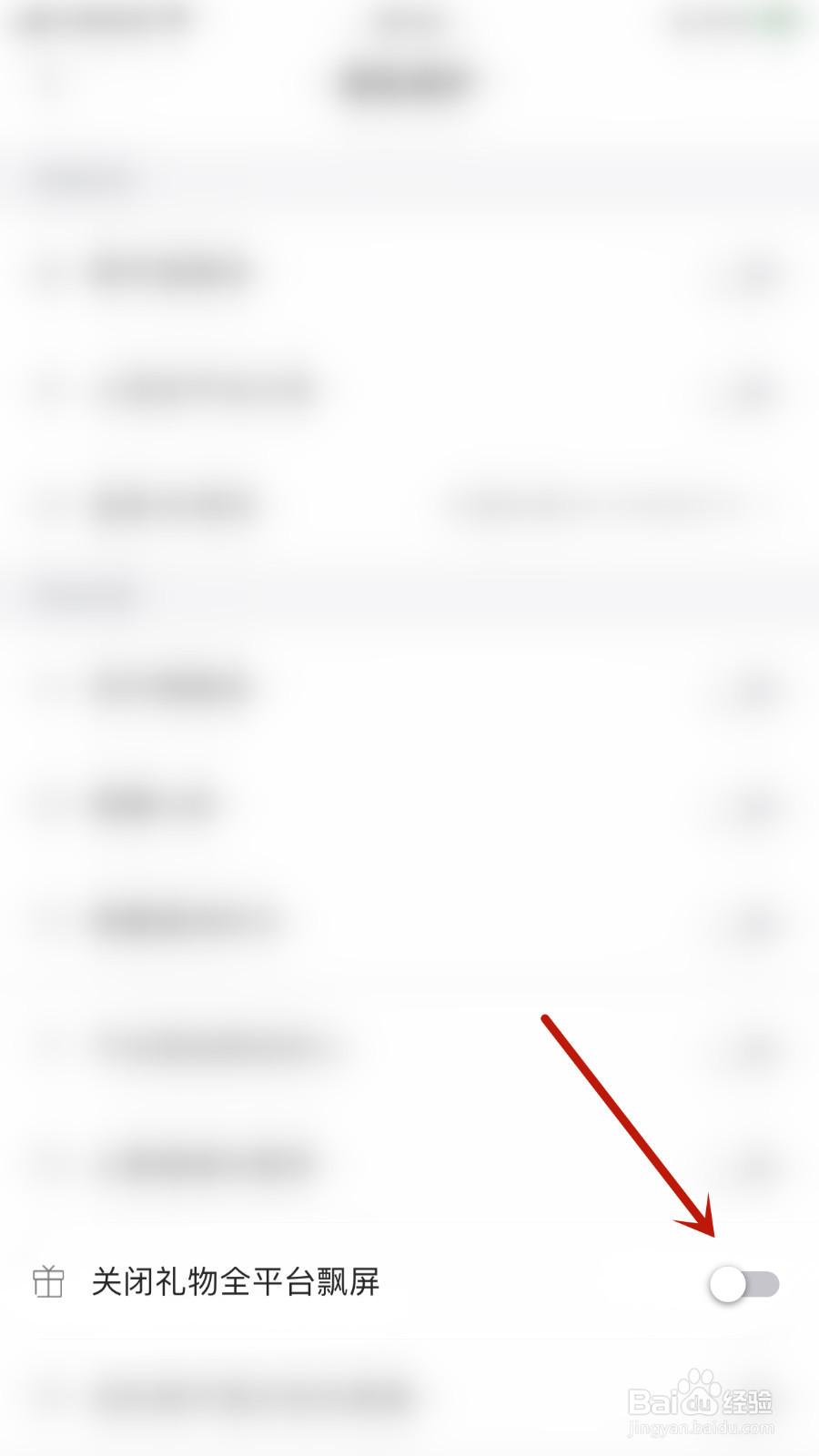 怎么停用与与关闭礼物全平台飘屏