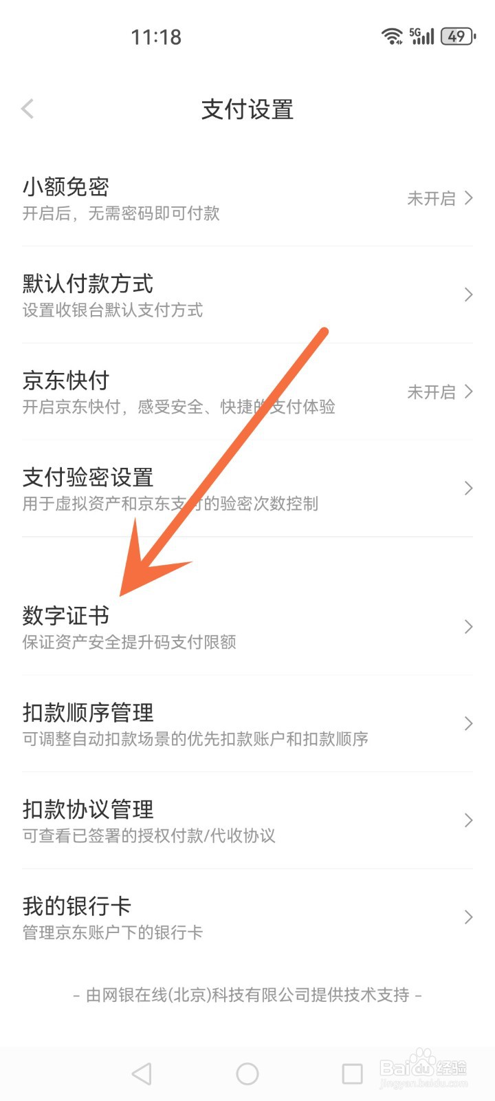 京东APP数字证书怎么安装