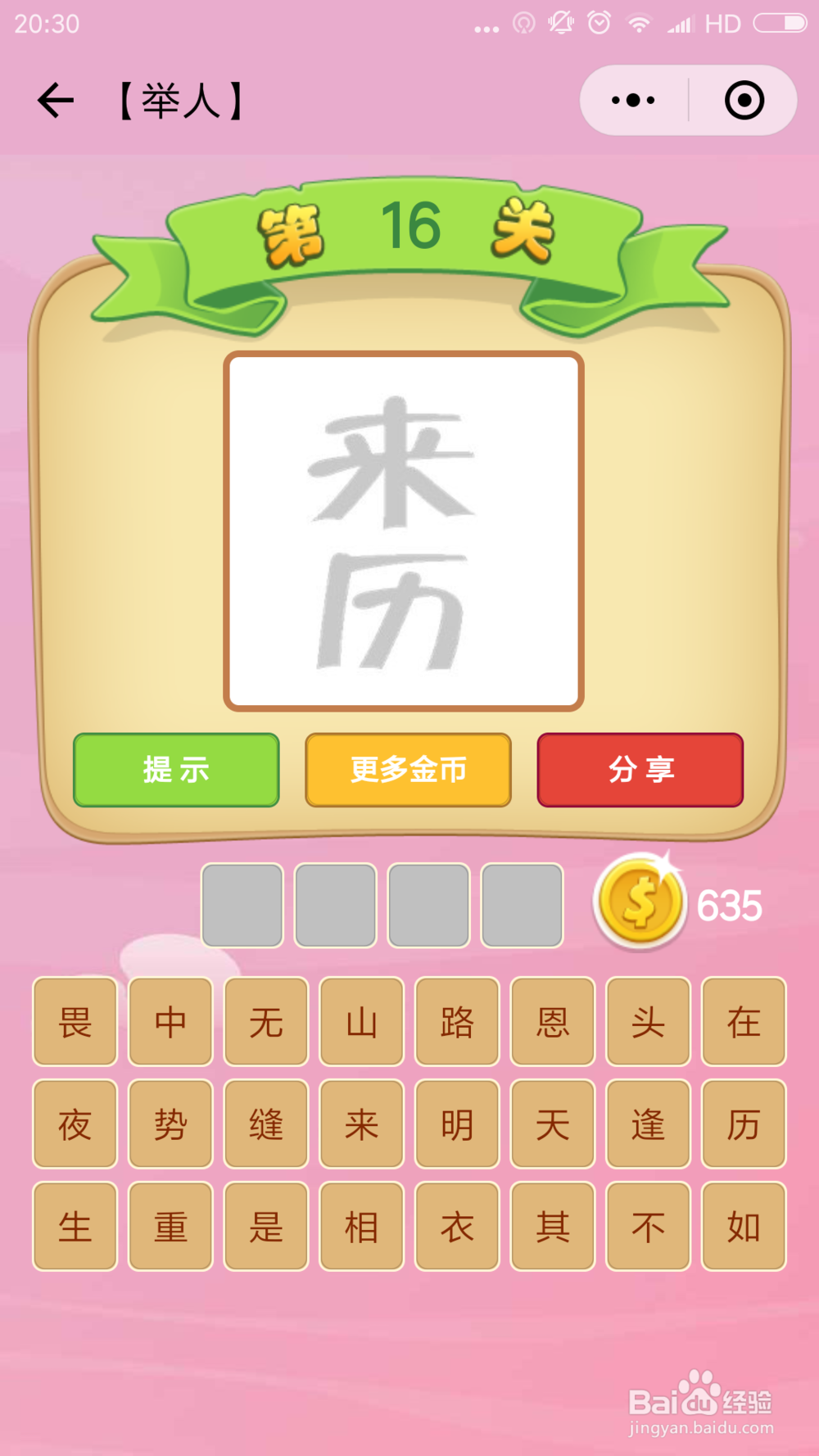 微信小程序成语猜猜看举人(11-20)图文攻略