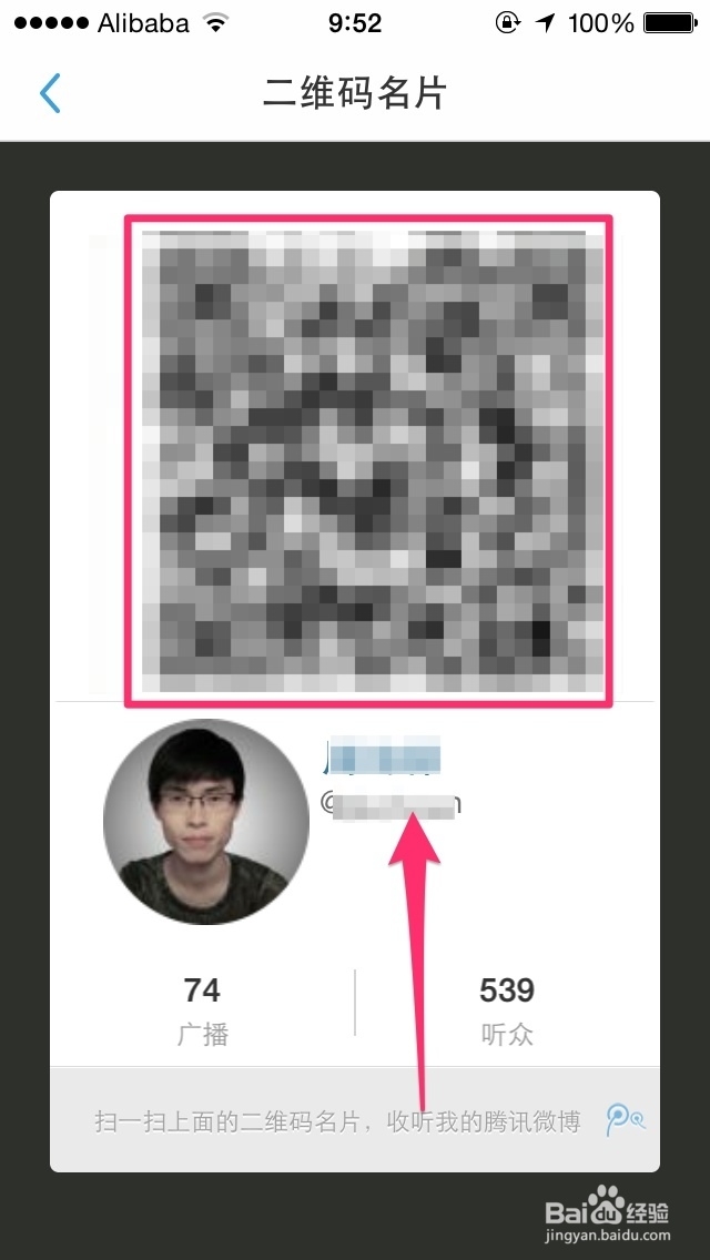 社交大全：[19]如何找到腾讯微博的二维码名片