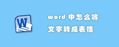 word中怎麼將文字轉成表格