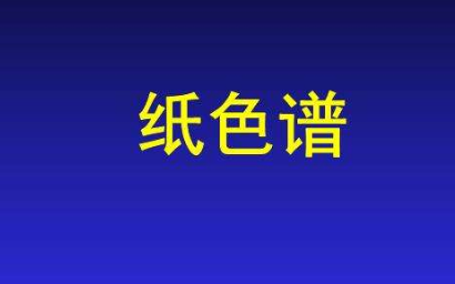 纸色谱的展开剂中为什么必须含有水