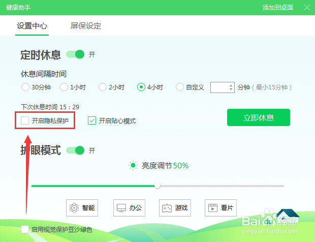360健康助手隐私保护怎么关闭