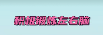 谈谈如何培养良好的记忆力