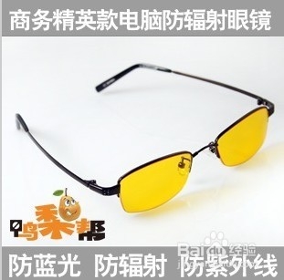 教您如何来挑选真正的防蓝光防辐射眼镜