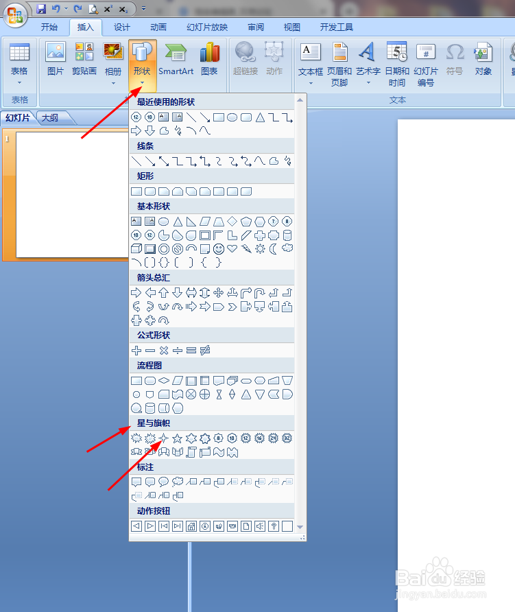 PPT之插入十字星形状。