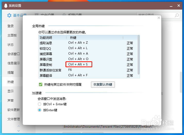 QQ屏幕录制快捷键怎么取消