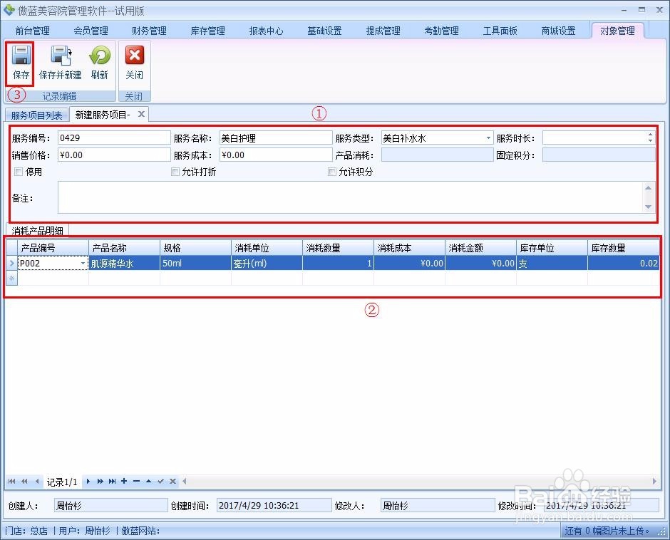 美容院会员管理软件服务项目管理操作说明