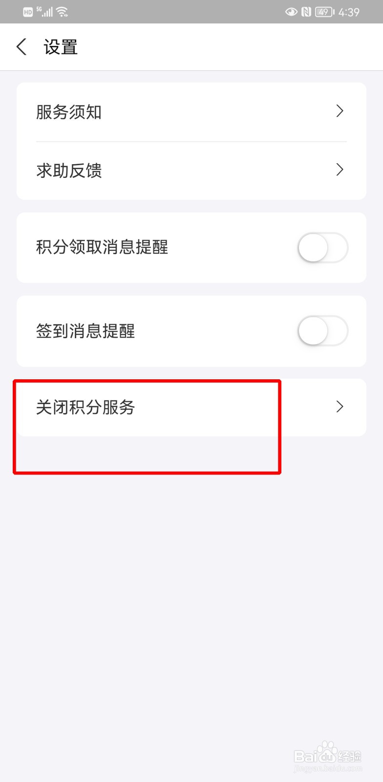 支付宝积分服务怎么关闭