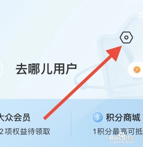 去哪儿旅行如何账号关联