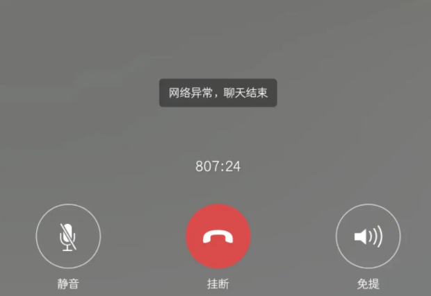 微信电话通话中断是什么原因