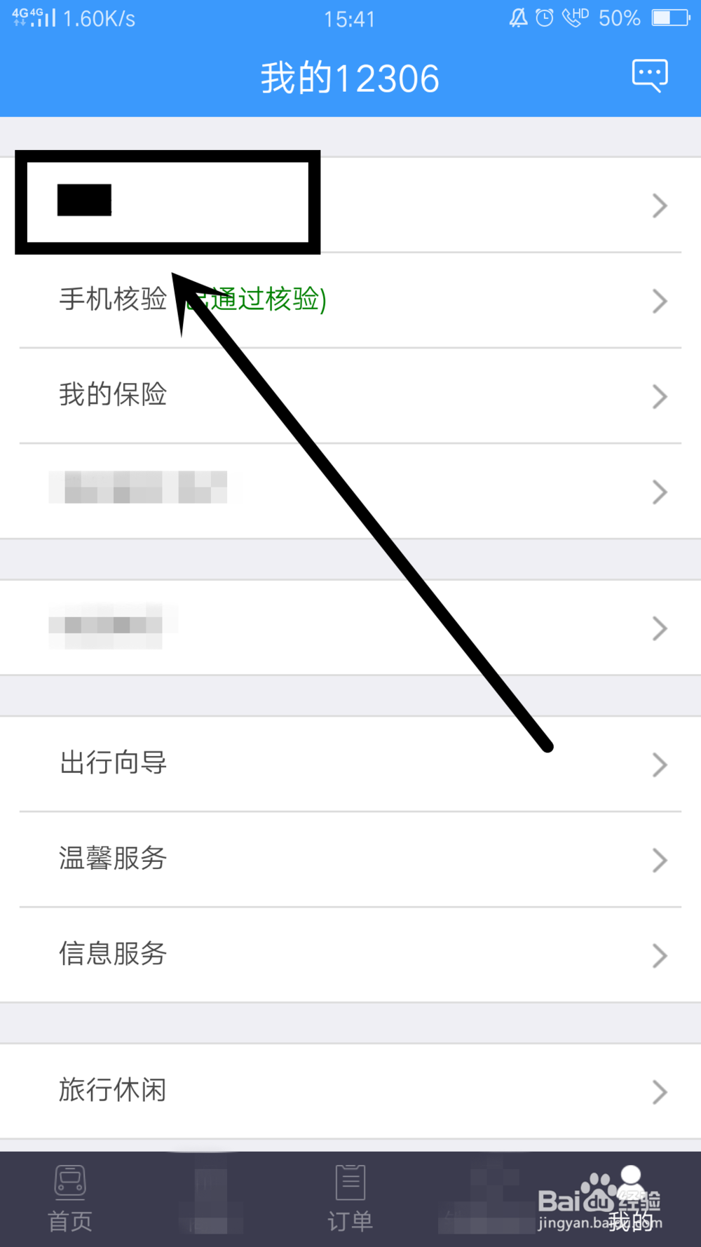 铁路12306怎么修改密码