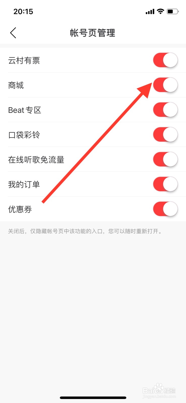 iPhone网易云音乐帐号页关闭“商城”