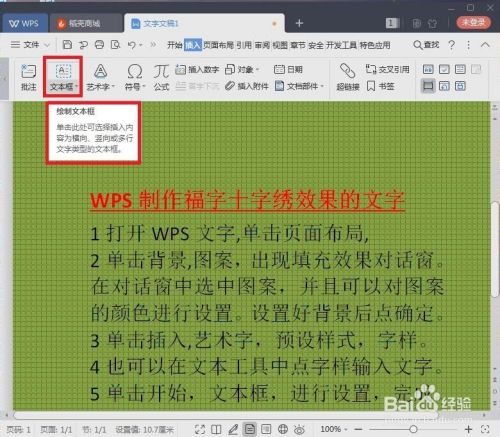 漂亮的福字十字绣效果的文字如何用WPS制作