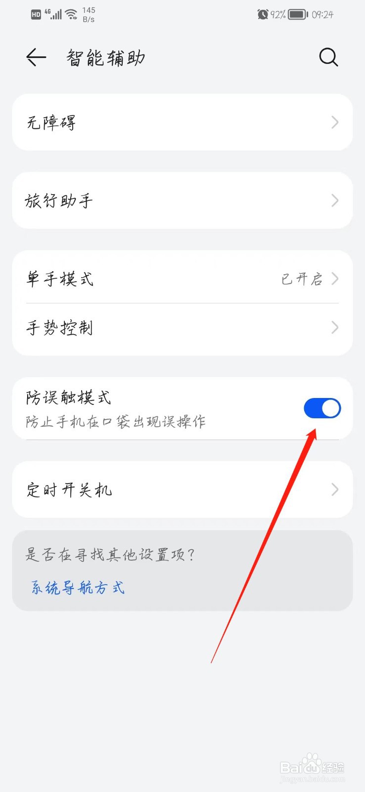 华为防误触模式怎么关闭