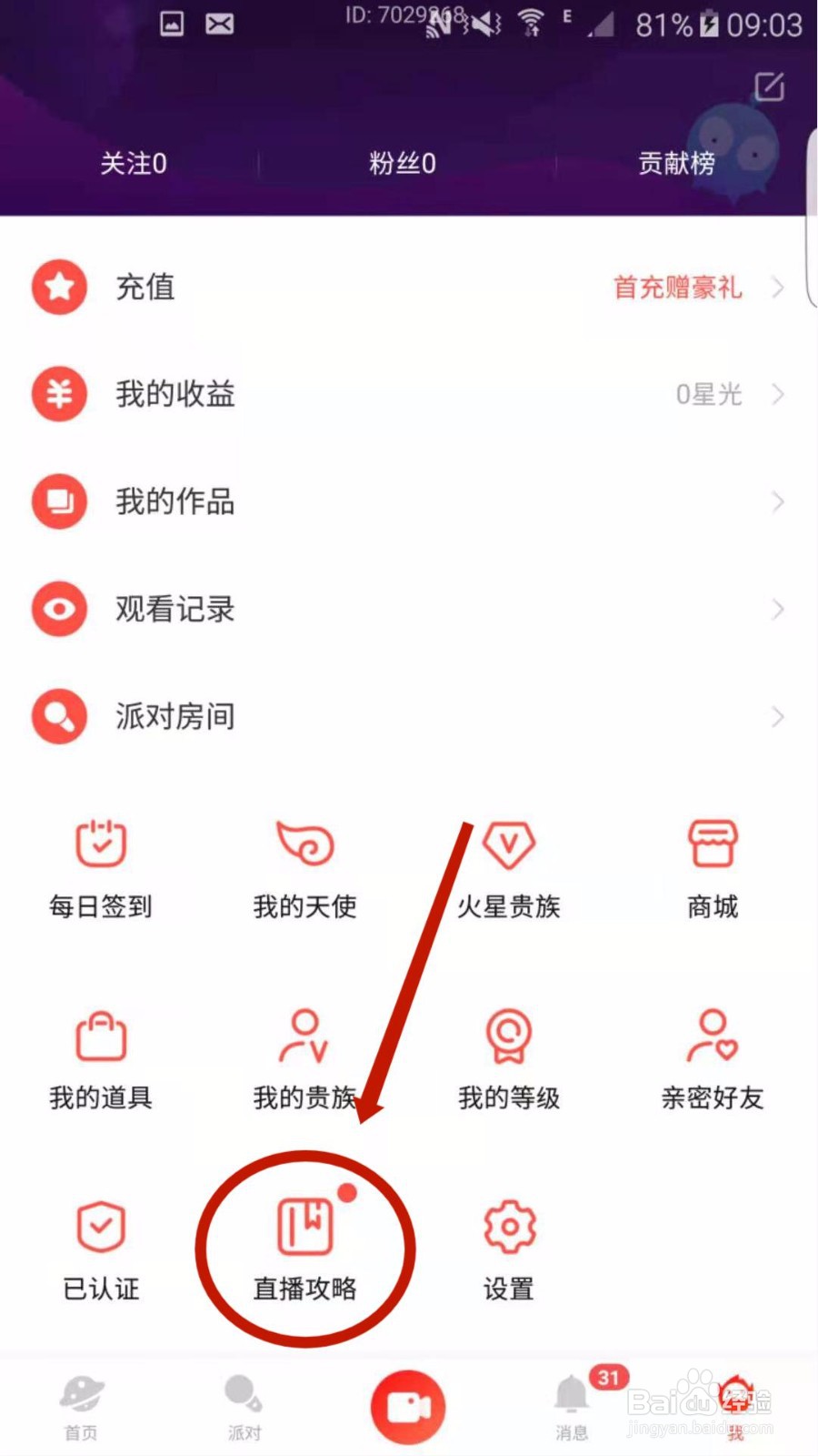 怎么在火星直播APP上面查看直播攻略