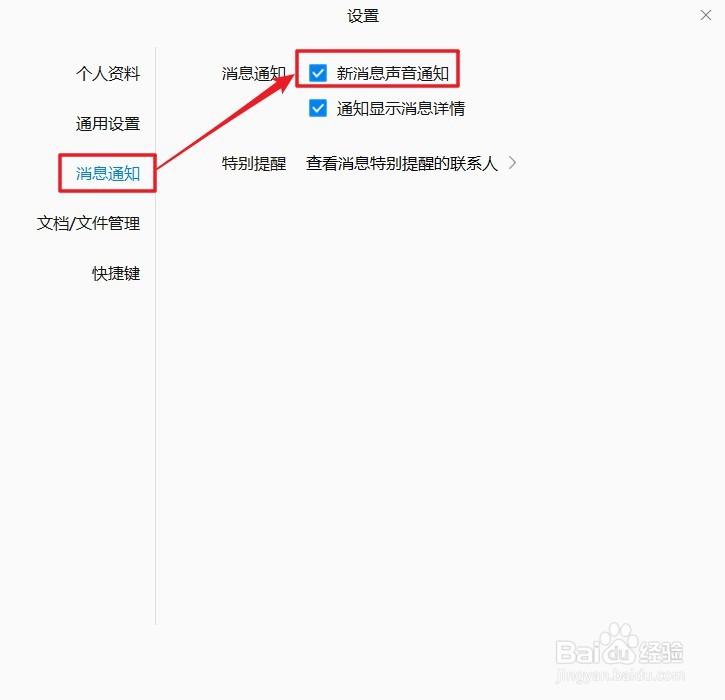 企业微信怎么开启新消息声音通知
