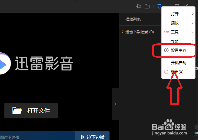 迅雷影音怎么设置单张截图仅复制到剪切板