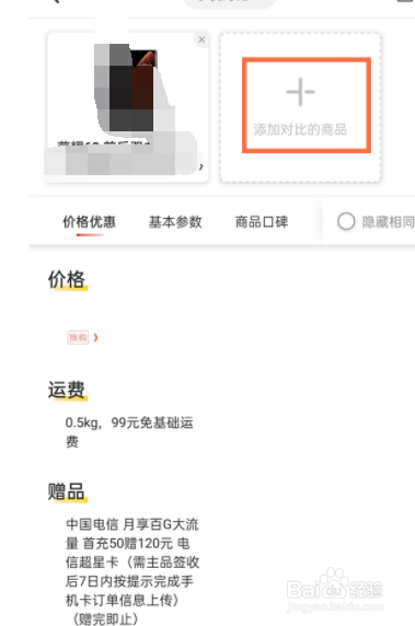 京东怎么添加对比商品