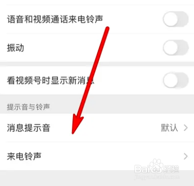 微信消息提示音在哪进入
