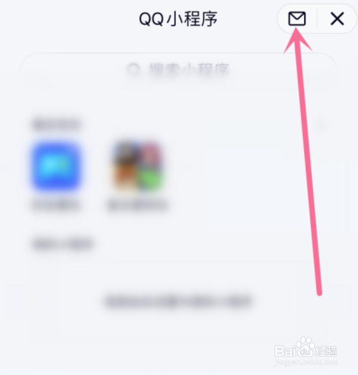 如何关闭QQ小程序的消息通知