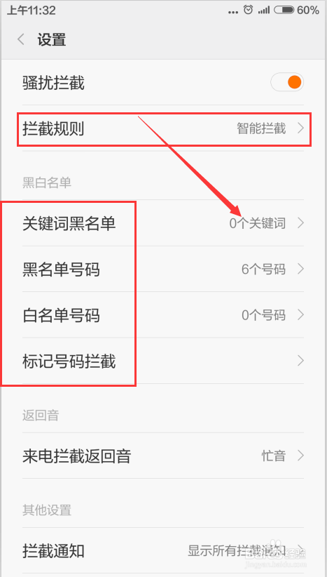 如何设置骚扰电话垃圾短信自动拦截