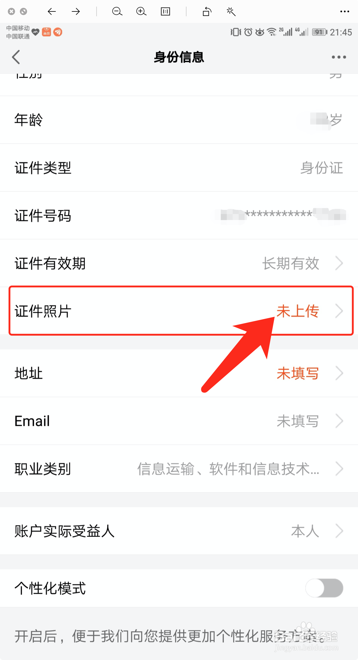天天基金怎么补全身份证件信息