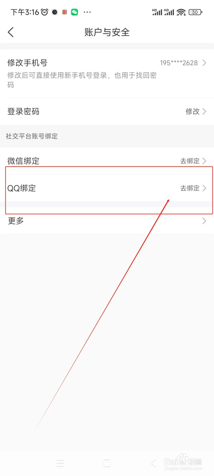 齐家装修如何绑定QQ账号