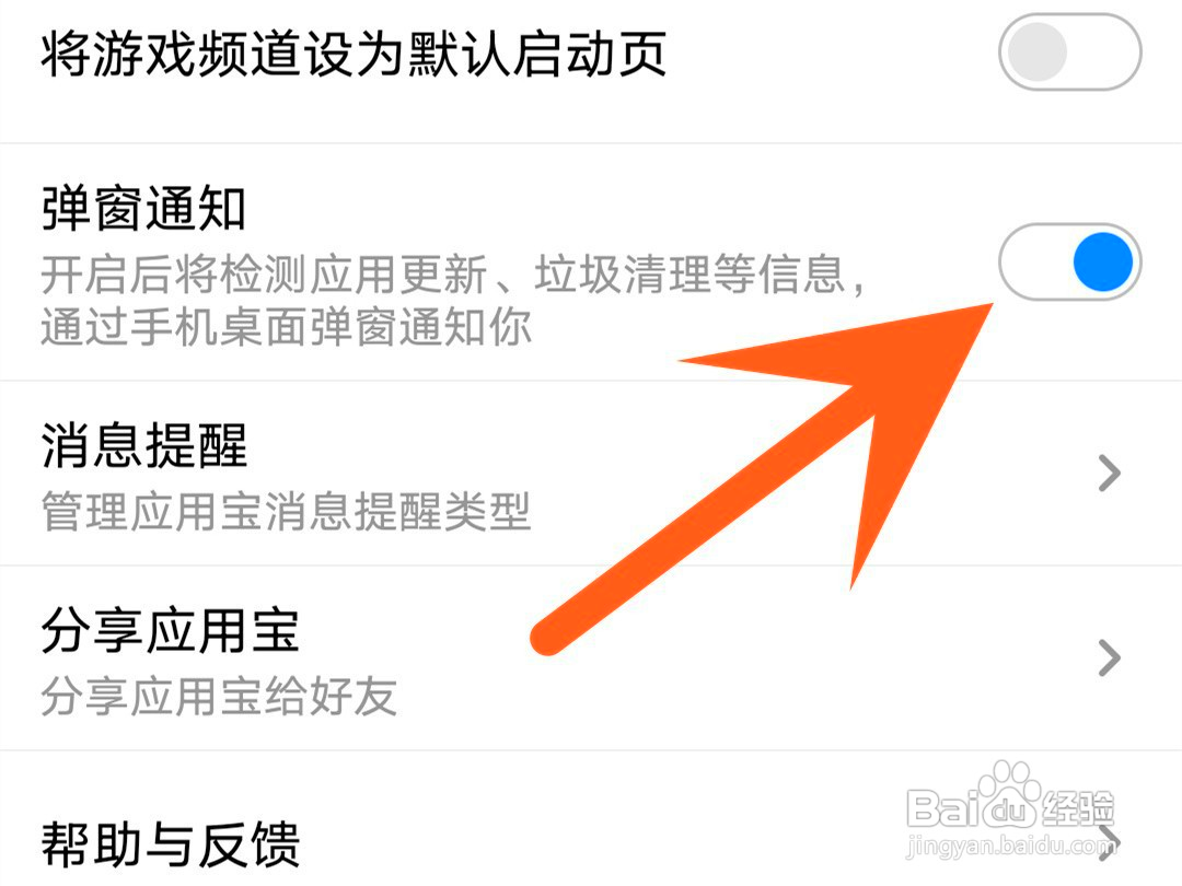 应用宝如何关闭弹窗通知