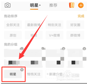 微博关注分组怎么删除