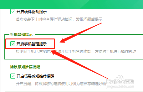 在哪打开360卫士手机管理提示?